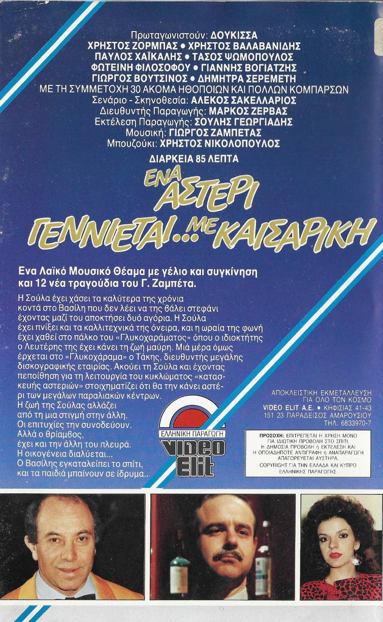 Back cover of Film Ένα Αστέρι Γεννιέται με... Καισαρική VHS tape